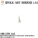 【お杉わらべ FOLKARTSERISE しろ1】 日本製 大館工芸社 天然木 木製 杉 秋田杉 無垢材 ノスタルジック 穏やか 優しい 丈夫 軽量 女性 男性...