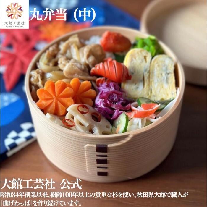 \ブラックフライデー/【丸弁当 中】大館工芸社 仕切りなし 550ml 曲げわっぱ 弁当箱 わっぱ弁当箱 日本製 ふるさと納税 天然木 木製 軽量 丸型 女性 ...
