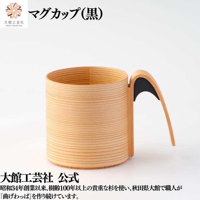【マグカップ 黒】330ml 新生活 曲げわっぱ カップ 日本製 大館工芸社 ふるさと納税 湯呑み 天然木 木製 丈夫 軽量 女性 男性 おしゃれ プレゼント ギフト 送料無料 贈り物 持ち運べる 美しい キュート 木目 自然 温もり 高級 職人 手作業 実用的