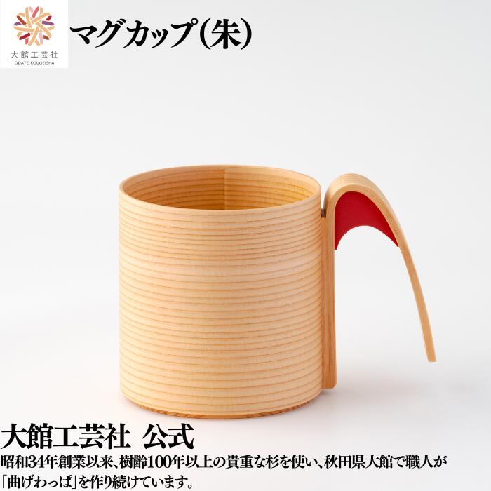 【マグカップ 朱】330ml 新生活 曲げわっぱ カップ 日本製 大館工芸社 ふるさと納税 湯呑み 天然木 木製 丈夫 軽量 女性 男性 おしゃれ プレゼント ギフト 送料無料 贈り物 持ち運べる 美しい キュート 木目 自然 温もり 高級 職人 手作業 実用的