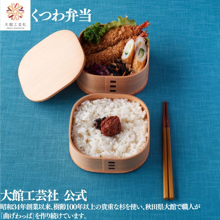 \ブラックフライデー/【くつわ弁当】 大館工芸社 二段 仕切りなし 上段380ml 下段505ml 曲げわっぱ わっぱ弁当箱 お弁当箱 日本製 ふるさと納税 映...