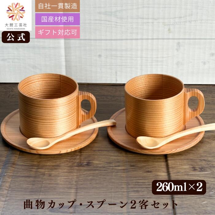 曲げわっぱのカップとソーサー2客セットです。 熱しにくく冷めにくい木の特徴を生かして作りました。 温かいコーヒーを入れても温度を保ち、さわっても熱くありません。 サイズ：本体直径80×65（mm）、ソーサー直径137×8（mm） 塗装：ウレタン塗装 ■下記の商品をお探しの方におすすめです 曲げわっぱ まげわっぱ わっぱ わっぱ弁当 木 木製弁当 木製弁当箱 和食器 日本製 国産 小判 小判型 大判 大判型 漆器 漆 漆塗り うるし 一段 二段 丸型 天然木 白木 黒 赤身 ふるさと 郷土 伝統 日本文化 ふた 仕切り 手作り 保温 丈夫 職人 杉 秋田杉 大館 大館曲げわっぱ 木目 木目調 和風 和食 撥水 耐水 耐油 水分 油分 手入れ 洗剤 水洗い 乾燥 耐久 耐久性 強度 高級 ■下記の特徴が魅力の商品です 弁当箱 べんとうばこ お弁当 弁当 ランチ ランチボックス おにぎり おにぎりケース 保存 使いやすい シンプル おしゃれ 軽い 大容量 和風 豪華 保存箱 長持ち 食べやすい 通勤 通学 職場 レンジ対応 電子レンジ アウトドア 大容量 大きい 小さい サイズ 樹脂 レトロ 保温 保冷 大人 子供 学生 社会人 子供用 大人用 男性 女性 ■季節の行事 母の日 父の日 敬老の日 お土産 ゴールデンウィーク GW 帰省土産 バレンタインデー バレンタインデイ ホワイトデー ホワイトデイ お花見 ひな祭り 端午の節句 こどもの日 御正月 お正月 御年賀 お年賀 御年始 母の日 父の日 初盆 お盆 御中元 お中元 お彼岸 残暑御見舞 残暑見舞い 敬老の日 寒中お見舞 クリスマス クリスマスプレゼント クリスマスイブ お歳暮 御歳暮 春夏秋冬 ■ここが喜ばれてます 贈り物 贈答 贈答品 ギフト プレゼント プチギフト 誕生日 誕生日プレゼント 御礼 お礼 謝礼 御返し お返し お祝い返し 個包装 上品 高級 お取り寄せ おしゃれ オシャレ 可愛い かわいい 人気 老舗 有名 話題 行列店 おすすめ 男性 女性 子供 お年寄り 10代 20代 30代 40代 50代 60代 70代 80代 ■祝事にもおすすめです 合格祝い 進学内祝い 成人式 成人祝 記念品 卒業祝い 御卒業御祝 入学祝い 入学内祝い 小学校 中学校 高校 就職祝い お祝い 御祝い 内祝い 金婚式御祝 銀婚式 結婚祝い 結婚内祝い 結婚式 引き出物 引出物 開店お祝い 開店祝い 定年退職 餞別 贈答品 粗品 粗菓 おもたせ 手土産 歓迎 送迎 新年会 忘年会 景品
