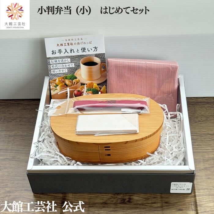 【小判弁当（小）はじめてセット】【小判弁当（小）・ハンカチ・ランチベルト・仕切りセット】大館曲げわっぱ 新生活 弁当箱 ...
