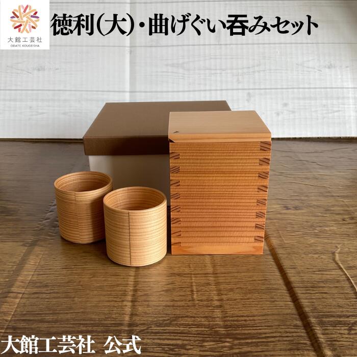 【杉徳利（大）・曲げぐい呑み2個セット】大館工芸社 大館曲げわっぱ 日本製 天然木 木製 丈夫 軽量 小..
