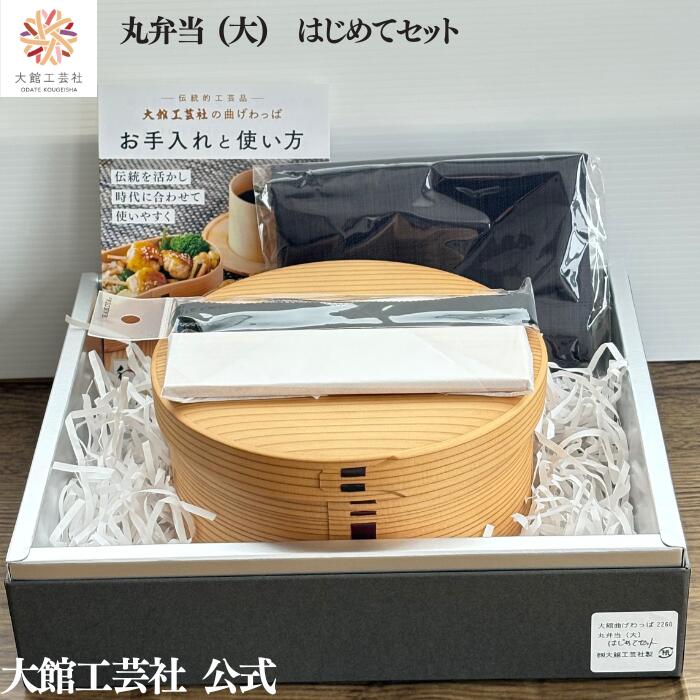 【丸弁当（大）はじめてセット】【丸弁当（大）・ハンカチ・ランチベルト・仕切りセット】大館曲げわっぱ  ...