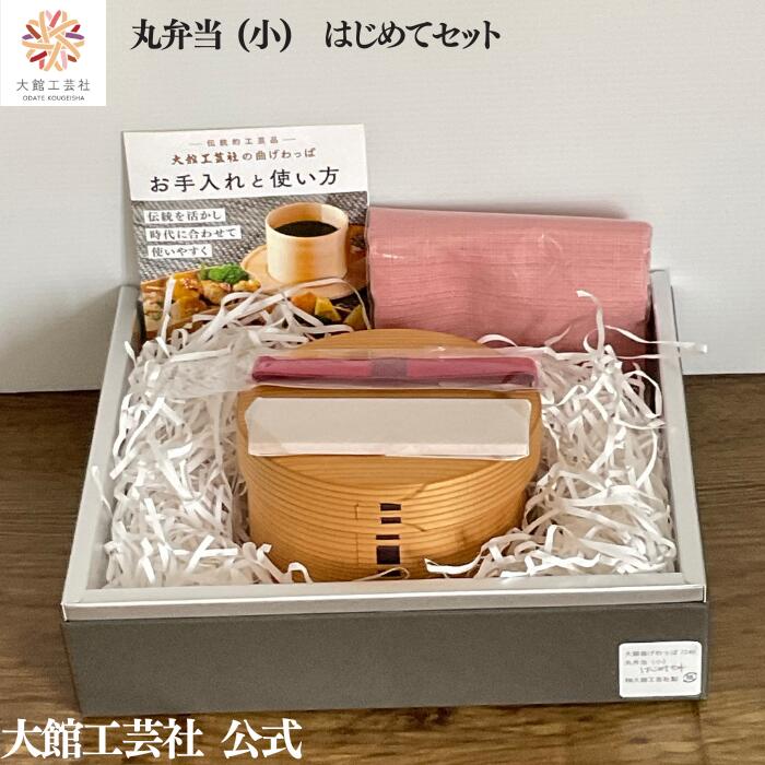 【15％OFF】【丸弁当（小）はじめてセット】【丸弁当（小）・ハンカチ・ランチベルト・仕切りセット】 【数量限定】 新生活 大館曲げわっぱ 弁当箱 お弁当箱 日...