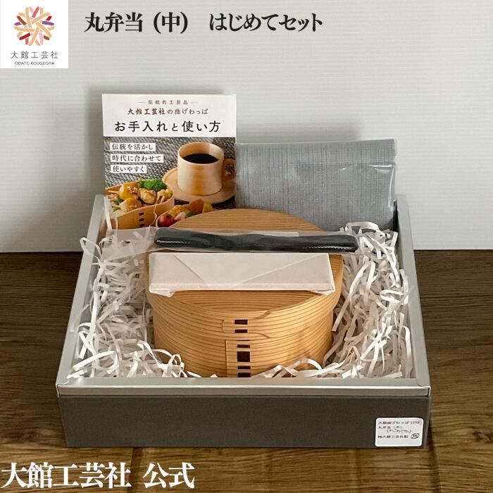 【15％OFF】【丸弁当（中）はじめてセット】【丸弁当（中）・ハンカチ・ランチベルト・仕切りセット】 【数量限定】新生活 大館曲げわっぱ 弁当箱 お弁当箱 日本...