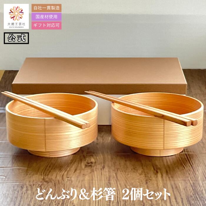 曲げわっぱのどんぶり2個と秋田杉のお箸（大）2膳がセットになった商品です。 「お手入れと使い方」のリーフレットの栞も同封いたします。 どんぶりはスープや麺類などを召し上がることが出来ます。 熱いものをいれても器自体が熱くなりにくいのが特徴です。 ご使用後は、食器用洗剤でしっかり洗えます。 お世話になった方への贈り物などにいかがですか？ 〈セット内容〉 ・どんぶり 　　サイズ：140Φ×70mm ・杉箸（大） 　　サイズ：23.5cm 　　塗装：ウレタン塗装 ※杉箸は大館工芸社で製造した商品ではありません ■下記の商品をお探しの方におすすめです 曲げわっぱ まげわっぱ わっぱ わっぱ弁当 木 木製弁当 木製弁当箱 和食器 日本製 国産 小判 小判型 一段 天然木 白木 黒 赤身 ふるさと 郷土 伝統 日本文化 ふた 手作り 保温 丈夫 職人 杉 秋田杉 大館 大館曲げわっぱ 木目 木目調 和風 和食 撥水 耐水 耐油 水分 油分 手入れ 洗剤 水洗い 乾燥 耐久 耐久性 強度 高級 ■下記の特徴が魅力の商品です 弁当箱 べんとうばこ お弁当 弁当 ランチ ランチボックス おにぎり おにぎりケース 保存 使いやすい シンプル おしゃれ 軽い 大容量 和風 豪華 保存箱 長持ち 食べやすい 通勤 通学 職場 アウトドア 小さい サイズ レトロ 保温 保冷 大人 子供 学生 社会人 子供用 大人用 男性 女性