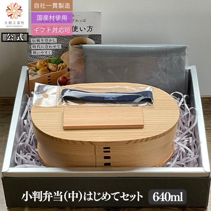 曲げわっぱ　大館工芸社　小判弁当　中　はじめてセット　未使用 楽天市場】曲げわっぱ 大館工芸社 中 小判の通販