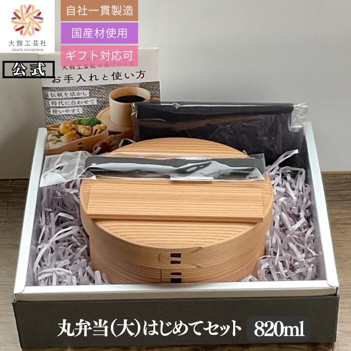 【大館工芸社 公式】 丸弁当（大）はじめてセット 820ml 初心者向け 曲げわっぱ 大...
