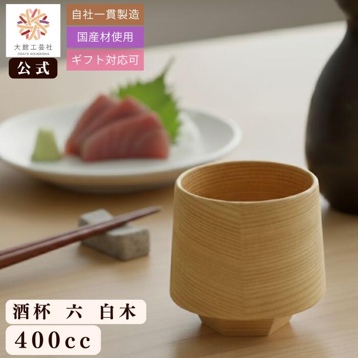 【大館工芸社 公式】 酒杯 六（白木） 120ml ぐい吞み カップ 曲げわっぱ わっぱ 大館曲げわっぱ ギフト プレゼント 贈り物 日本製 送料無料