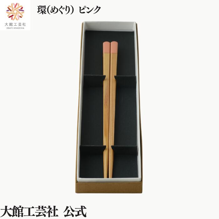 乐天商城 - 【環（めぐり）ピンク】箸 秋田杉 新生活 日本製 大館工芸社 天然木 木製 丈夫 軽量 女性 男性 大人 おしゃれ プレゼント ギフト 贈り物 持ち運べる 木目 自然 温もり 高級 職人 手作業 実用的