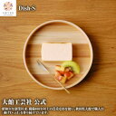 【Dish-S】【Blanc Pa】直径約16.5cm 曲げわっぱ 日本製 大館工芸社 木製 丈夫 軽量 女性 男性 子供 大人 おしゃれ プレゼント ギフト 贈り物 持ち運べる 美しい キュート 木目 自然 温もり 高級 職人 手作業 実用的 デザート