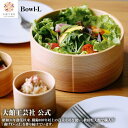【Bowl-L】【Blanc Pa】 【フタ無し】 約1,300ml 曲げわっぱ 日本製 大館工芸社 木製 丈夫 軽量 女性 男性 子供 大人 おしゃれ プレゼ...