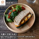 【Dish-M】【Blanc Pa】直径約19cm 曲げわっぱ 日本製 大館工芸社 木製 丈夫 軽量 女性 男性 子供 大人 おしゃれ プレゼント ギフト 贈り物 持ち運べる 美しい キュート 木目 自然 温もり 高級 職人 手作業 実用的 パン皿