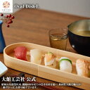 【Oval Dish-L】【Blanc Pa】 曲げわっぱ 日本製 大館工芸社 木製 丈夫 軽量 女性 男性 子供 大人 おしゃれ プレゼント ギフト 贈り物 持ち運べる 美しい キュート 木目 自然 温もり 高級 職人 手作業 実用的