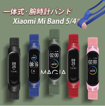 XIAOMI mi band 6 バンド xiaomi mi band 5 交換ベルト シリコン おしゃれ シャオミ ミー バンド 5 4 3 ベルト 高品質 柔らかい 一体式 xiaomi mi band 4 交換バンド かっこいい ポリエステル XIAOMI mi band 5 カバー 一体型 かわいい 傷防止 耐衝撃