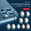 iPhone14 レンズカバー ガラスフィルム パーツタイプ 14plus 14Pro 14ProMax カメラレンズ 保護フィルム iPhone13 保護シー...
