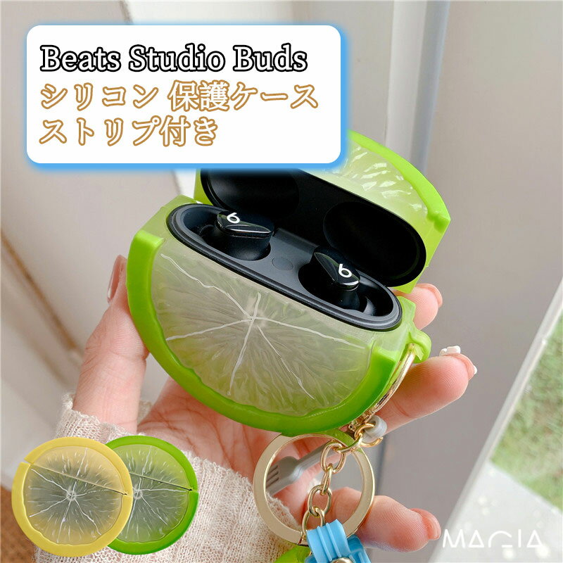 BEATS イヤホン Beats Studio Buds ケース ビーツ スタジオ バズ ケース Beats Studio Buds カバー 夏 かわいい レモン柄 綺麗 シリコン カバー イヤホンケース ストラップ付き キーリング付き 耐衝撃 ケース おしゃれ 最新 人気 柔らかい シンプル 落下防止 保護ケース 保護カバー