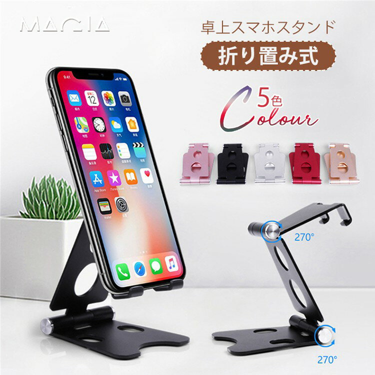 スマホスタンド（1000円程度） スマホスタンド 折り畳み式 タブレットスタンド 卓上 耐久性抜群 軽量 アルミ製 270度角度調整可能 持ち運びに便利 iPad スマホ スマホホルダー スマートフォンスタンド 折りたたみ式 ゆうパケット 在宅勤務に便利 おしゃれ