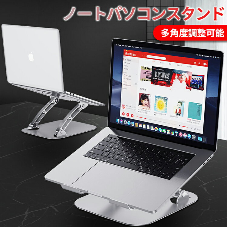 ＼送料無料／ノートパソコン スタンド ノートPCスタンド macbookスタンド ノートPC置き台 アルミ合金 折りたたみ 人間工学設計 ラップデスク 無段階高さ調整 放熱 軽量 猫背防止 テレワーク PC作業 在宅勤務 Macbook/Macbook Air/Pro/iPad/タブレットノートPC シルバー