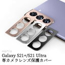 Samsung Galaxy S21 カメラレンズ 保護 メタルカバー Galaxy S21+/S21 Ultra レンズカバー サムスン ギャラクシー S21 / S21+/ S21ウルトラ レンズ プロテクター ベゼル 保護カバー アルミ合金カバー 一体感溢れ 撮影に無影響 3Dレンズ保護フィルム 金属製 保護リング