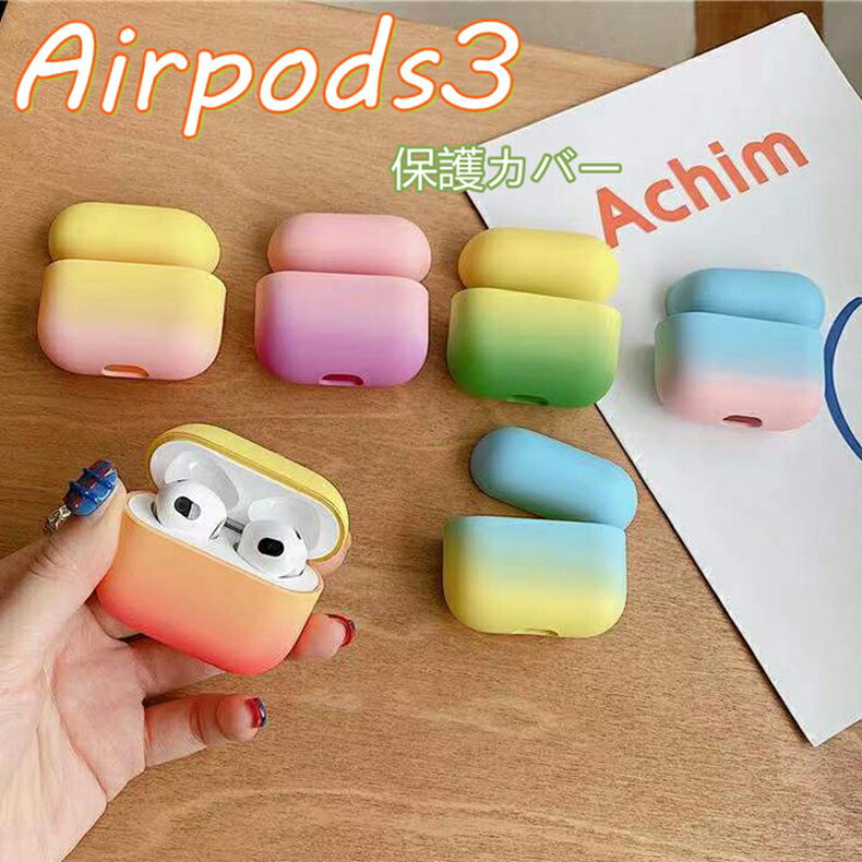 AirPods第3世代 ケース エアーポッズ3 ケース 2021 かわいい カラー 落下防止 AirPods3 ケース AirPods3カバー 韓国 おしゃれ ...