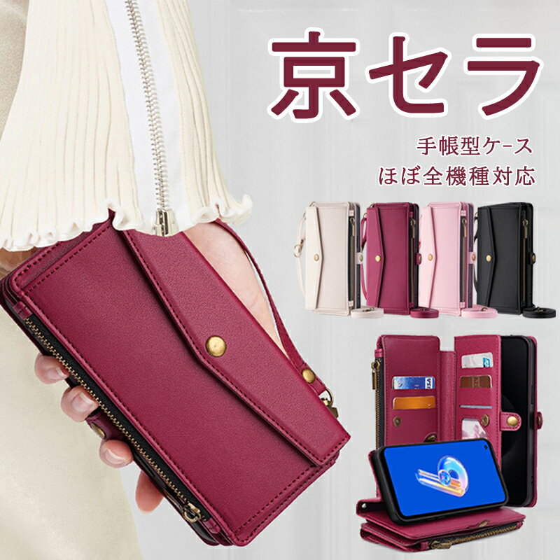 Rakuten - 財布一体型 かんたんスマホ3 A205KC 2 2+ ケース 手帳型 ファスナー付き スマホポーチ スマホショルダー 京セラ KYOCERA あんしんスマホ KY-51B BASIO4 KYV47 手帳型ケース かわいい ショルダー SoftBank DIGNO BX2 SX3 KYG02 ショルダーケース icカード入れ 肩掛け 珍しい