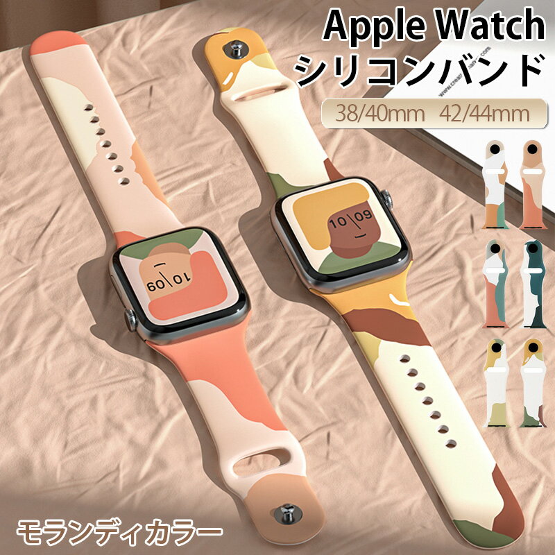 apple watch バンド アップルウォッチ バンド モランディ シリコン apple watch ベルト applewatchバンド series se 7 6 5 4 3 2 1 防汗 頑丈 細い かわいい おしゃれ スポーツ ビジネス 38mm 40mm 42mm 44mm 腕時計ベルト レディース/メンズ/子供