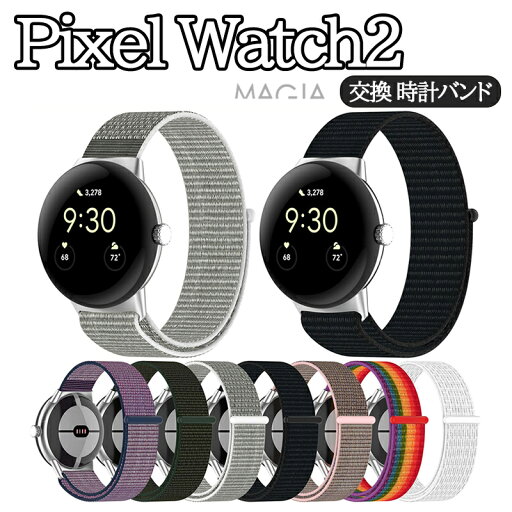 Google Pixel Watch 2 ウェアラブル端末 スマートウォッチ 交換 バンド ナイロン素材 腕時計ベルト スポーツ ベルト 交換用 ベルト 替えベルト 簡単装着 防汗 爽やか 携帯に便利 おすすめ おしゃれ ベルト グーグル ピクセル ウォッチ2 腕時計バンド 交換ベルト ランニング Google Pixel Watch 2 ウェアラブル端末 スマートウォッチ 交換 バンド ナイロン素材 腕時計ベルト スポーツ ベルト 交換用 ベルト 替えベルト 簡単装着 防汗 爽やか 携帯に便利 おすすめ おしゃれ ベルト グーグル ピクセル ウォッチ2 腕時計バンド 交換ベルト ランニング