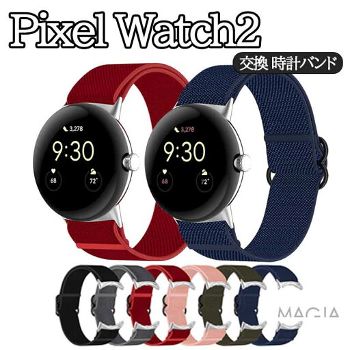 Google Pixel Watch 2 ウェアラブル端末 スマートウォッチ 交換 バンド ナイロン素材 スポーツ ベルト 交換用 調節可能 替えベルト 簡単装着 爽やか 携帯に便利 伸縮性 おすすめ おしゃれ 腕時計ベルト グーグル ピクセル ウォッチ 2 腕時計バンド 交換ベルト 簡単 人気 Google Pixel Watch 2 ウェアラブル端末 スマートウォッチ 交換 バンド ナイロン素材 スポーツ ベルト 交換用 調節可能 替えベルト 簡単装着 爽やか 携帯に便利 伸縮性 おすすめ おしゃれ 腕時計ベルト グーグル ピクセル ウォッチ 2 腕時計バンド 交換ベルト 簡単 人気