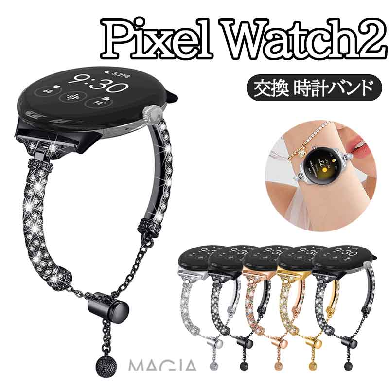 Rakuten - Google Pixel Watch 2 交換 バンド オシャレ 高級ステンレス ラインストーン きらきら 交換用 ベルト 替えベルト マルチカラー 簡単装着 爽やか 携帯に便利 人気 おすすめ ウェアラブル端末 スマートウォッチ グーグル ピクセル ウォッチ 2 腕時計バンド 交換ベルト 高品質