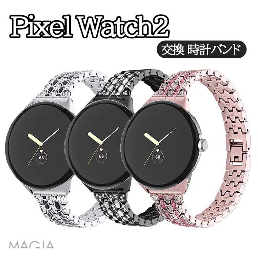 Google Pixel Watch 2 交換 バンド オシャレな 高級ステンレス ラインストーン きらきら 交換用 ベルト 替えベルト マルチカラー 簡単装着 爽やか 携帯に便利 人気 おすすめ 軽量 ウェアラブル端末 スマートウォッチ グーグル ピクセル ウォッチ 2 腕時計バンド 交換ベルト