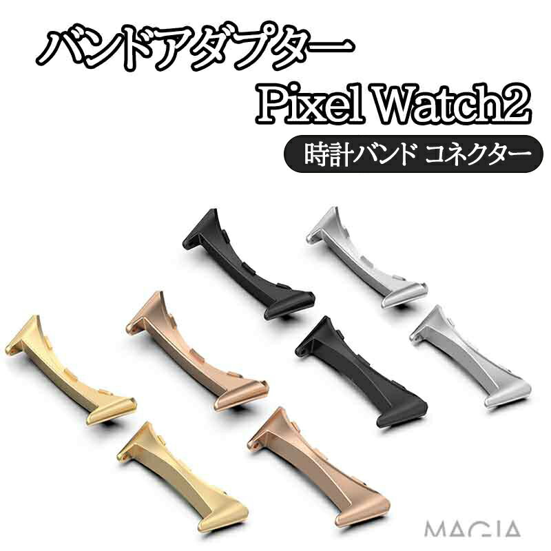 Rakuten - 【2個セット】グーグル ピクセル ウォッチ2 コネクター Google Pixel Watch2 用 バンドアダプター 20mm Band 用腕時計ベルト 高級感 通勤 耐久性 直角タイプ ステンレス製 連結器 替えストラップ 調整簡単 腕時計バンド のコネクター 高級ステンレス