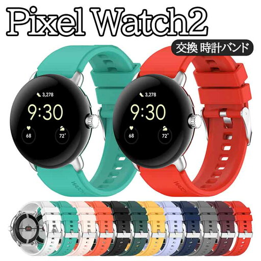 Google Pixel Watch 2ウェアラブル端末 スマートウォッチ 交換 バンド シリコン素材 人気 腕時計ベルト スポーツ ベルト 交換用 ベルト 替えベルト 簡単装着 爽やか サイズ調節可能 携帯便利 おすすめ おしゃれ ベルト 柔軟 グーグル 腕時計バンド 交換ベルト 軽量 耐衝撃 Google Pixel Watch 2ウェアラブル端末 スマートウォッチ 交換 バンド シリコン素材 人気 腕時計ベルト スポーツ ベルト 交換用 ベルト 替えベルト 簡単装着 爽やか サイズ調節可能 携帯便利 おすすめ おしゃれ ベルト 柔軟 グーグル 腕時計バンド 交換ベルト 軽量 耐衝撃