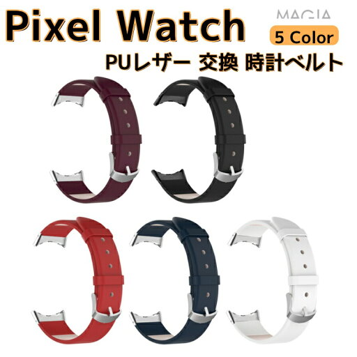 Google Pixel Watch ウェアラブル端末・スマートウォッチ 交換 バンド PUレザー素材 腕時計ベルト 大人 スポーツ ベルト 高級 高品質 交換用ベルト 携帯に便利 おすすめ 替えベルト 簡単装着 ベルト グーグル ウォッチ 腕時計バンド 爽やか おしゃれ 交換ベルト ランニング Google Pixel Watch ウェアラブル端末・スマートウォッチ 交換 バンド PUレザー素材 腕時計ベルト 大人 スポーツ ベルト 高級 高品質 交換用ベルト 携帯に便利 おすすめ 替えベルト 簡単装着 ベルト グーグル ウォッチ 腕時計バンド 爽やか おしゃれ 交換ベルト ランニング