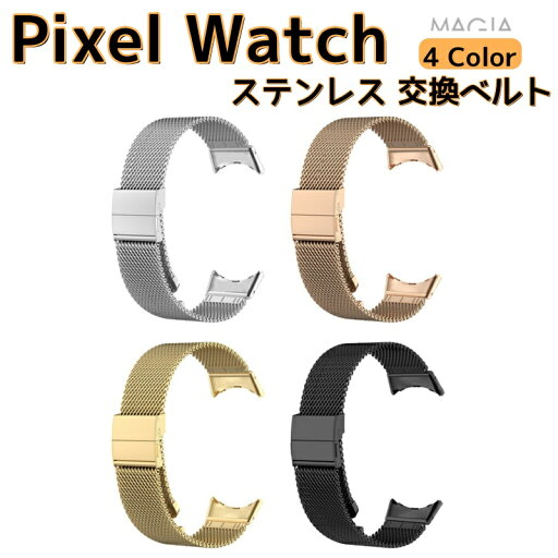 Google Pixel Watch ウェアラブル端末・スマートウォッチ 交換 バンド オシャレな 高級ステンレス 腕時計ベルト ビジネス 交換用ベルト メタル 替えベルト 簡単装着 爽やか 携帯に便利 レディース おしゃれ ベルト 豪華感 グーグル 腕時計バンド 交換ベルト 高級 防汗 通気 Google Pixel Watch ウェアラブル端末・スマートウォッチ 交換 バンド オシャレな 高級ステンレス 腕時計ベルト ビジネス 交換用ベルト メタル 替えベルト 簡単装着 爽やか 携帯に便利 レディース おしゃれ ベルト 豪華感 グーグル 腕時計バンド 交換ベルト 高級 防汗 通気