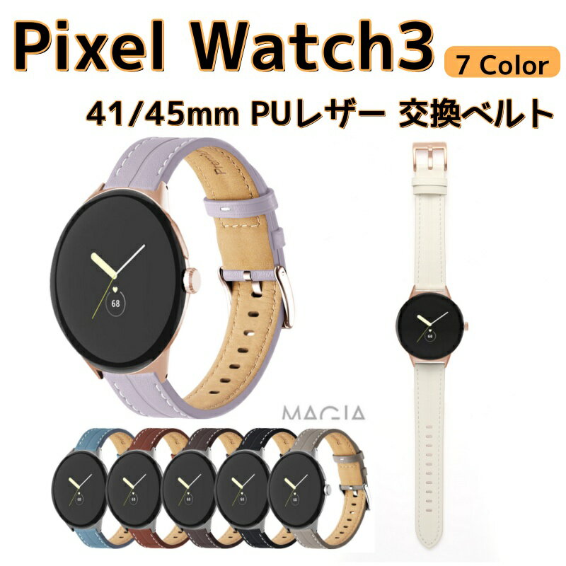 Google Pixel Watch 3 41/45mm ウェアラブル端末・スマートウォッチ 交換 バンド PUレザー素材 腕時計ベルト おすすめ スポーツ ベルト 交換用 ベルト 替えベルト 簡単装着 おしゃれ ベルト グーグル ピクセル ウォッチ 3 腕時計バンド 高級感 交換ベルト 爽やか 携帯便利