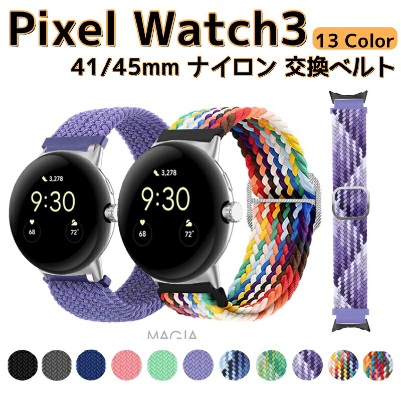 Rakuten - Google Pixel Watch 3 41/45mm ウェアラブル端末・スマートウォッチ 交換 バンド ナイロン素材 腕時計ベルト スポーツ ベルト 交換用ベルト 替えベルト 簡単装着 工具不要 バンド交換可能 おしゃれ 人気ベルト 通学 グーグル 腕時計バンド 交換ベルト 通気 爽やか おすすめ
