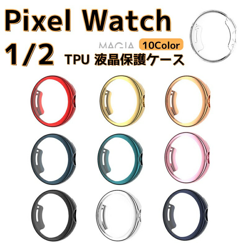 Google pixel watch 1 2 ケース ウェアラブル端末・スマートウォッチ ケース TPU マルチカラー 衝撃吸収 クリア 女性用 メッキ仕上げ シンプルで 防塵 一体型 ソフトカバー 液晶画面 落下衝撃 簡易着脱 グーグル ピクセル ウォッチ 保護カバー ピクセルウォッチ 1 2 ケース