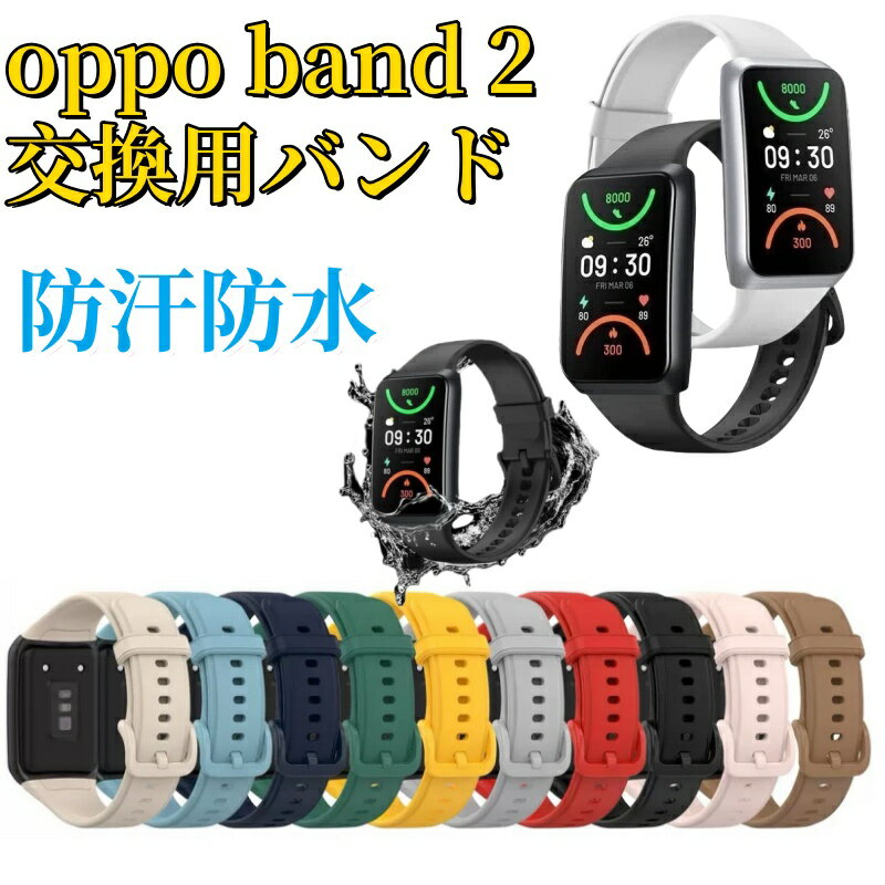交換用 ベルト oppo band 2 交換用バンド 換えバンド OPPO Band2 シリコン バンド ソフト OPPO Band 2 替えベルト おしゃれ シリコンバンド 用バンド オシャレ 通気性 通勤 通学 かわいい メンズ レディース シンプル 水洗い可能 スポーツ 柔らかい 防汗防水 男性 女性