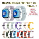 通気性抜群 HUAWEI WATCH FIT4 / FIT 4 pro 交換バンド HUAWEI WATCH FIT 3 シリコンバンド ファーウェイウォッチ ...