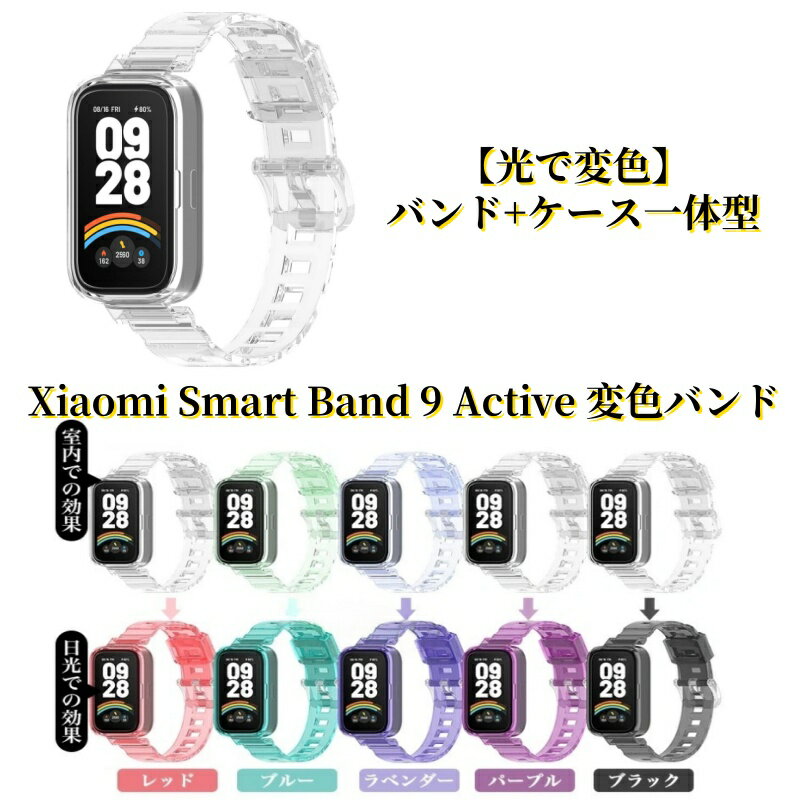 Rakuten - 透明 換えバンド【光で変色】バンド+ケース一体型 Xiaomi Smart Band 9 Active 変色バンド ベルト xiaomi Smart Band9 Active バンド Band9Active 交換バンド シャオミスマートバンド9 アクティブ クリア 交換用 軽量 変色ベルト シリコンバンド ストラップ スポーツバンド