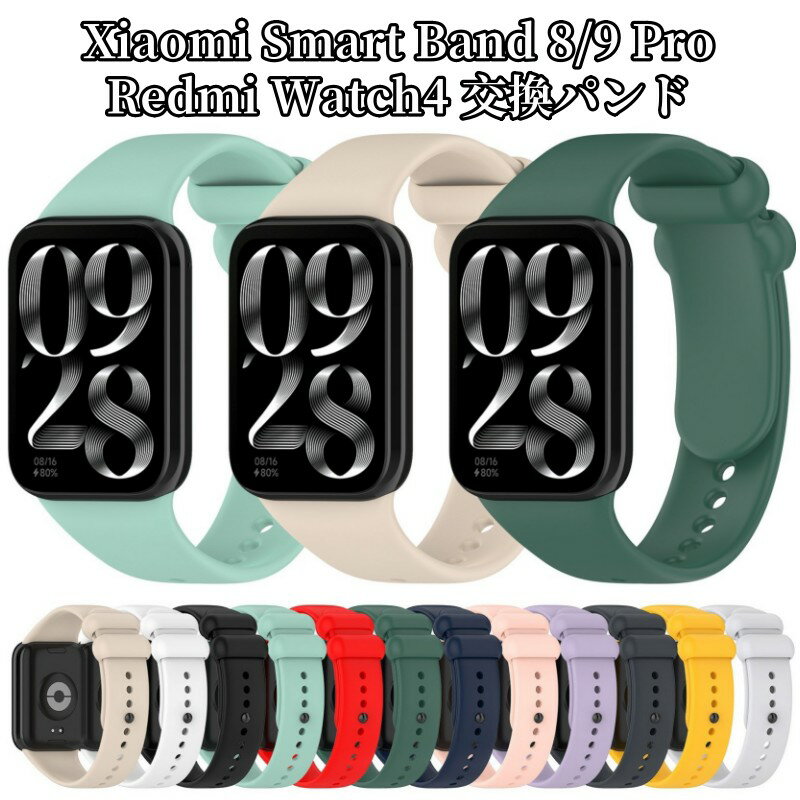 バンド xiaomi smart band9 pro バンド xiaomi smart band8 proベルト Redmi Watch4 Watch5 交換バンド Watch 5 換えバンド シャオミ スマートバンド8 スマートバンド9 プロ 交換ベルト 男女通用 Xiaomi Smart Band 9 Pro 8 Pro 交換用 ベルト 替えベルト 交換ストラップ