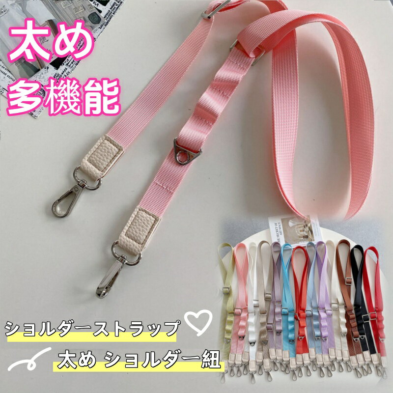 スマホショルダー ショルダーベルト ショルダーストラップ 単品 バッグ用 スマホケース用 幅広 太め ショルダー紐 ショルダー ベルト 斜めがけ 手ぶら てぶら キッズ 携帯 カメラ 首 かけ 落下防止 レディース ショルダーバッグ ストラップ 付け替え 斜めがけバッグ 紐 ひも