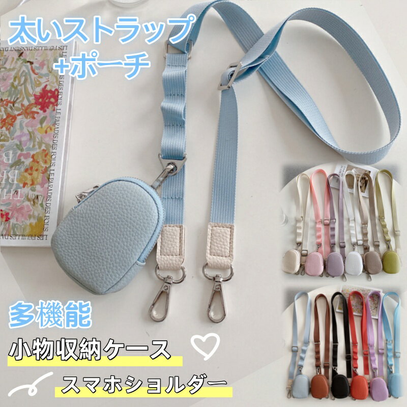 【太いストラップ+ポーチ】 スマホショルダー ネックストラップ レザー ミニ コインケース 革 丸型 ラウンド マルチポーチ 小さめポーチ ショルダーストラップ 可愛い おしゃれ ネック 紐 単品 首掛け 肩掛け 斜めがけ 調整 落下防止 イヤホン 鍵 収納ケース マルチポーチ