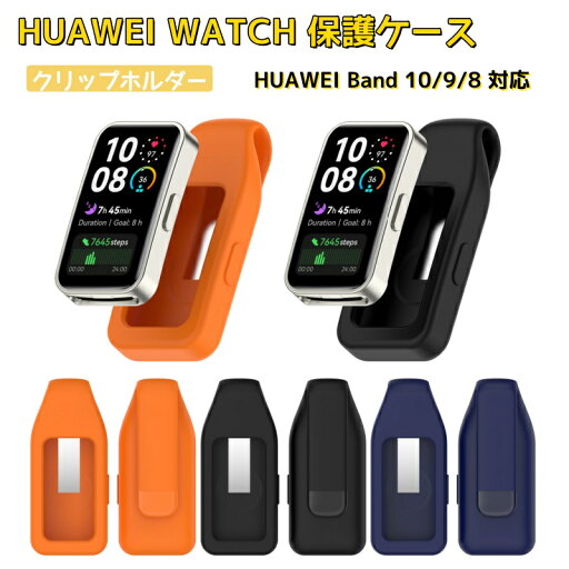 クリップホルダー HUAWEI Band 10 HUAWEI Band 9カバー 柔らかい 薄型 シリコン HUAWEI Band 8 保護ケース ファーウェイ バンド10 バンド9 バンド8 カバー 便利 耐衝撃 huawei band10 band9 band8 ケース ベルトホルダー バンドホルダー 挟み ステンレスクリップ 傷防止 クリップホルダー HUAWEI Band 10 HUAWEI Band 9カバー 柔らかい 薄型 シリコン HUAWEI Band 8 保護ケース ファーウェイ バンド10 バンド9 バンド8 カバー 便利 耐衝撃 huawei band10 band9 band8 ケース ベルトホルダー バンドホルダー 挟み ステンレスクリップ 傷防止