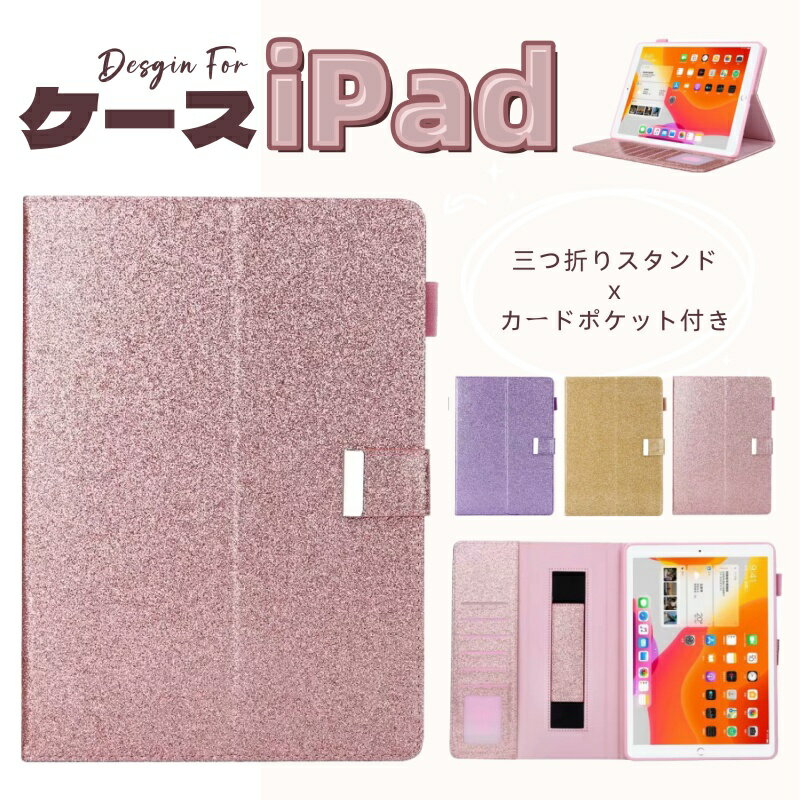 Rakuten - iPad mini A17 Pro 2025 ケース 三つ折り A16 11インチ iPad Air M2 Pro m4 mini6 10.9 第10世代 10.2 9世代 8世代 9.7 5世代 6世代 pro 11 インチ 手帳型 air5 air6 2022 2021 2020 mini7 スタンドケース カード収納 おしゃれ キラキラ オートスリープ 三つの置く角度調整
