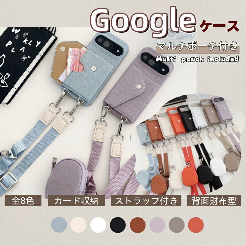 Rakuten - 【マルチポーチ付き】 Google pixel 10 8a ケース pixel9a ケース Google pixel 7a 10 8 9 pro 9a 5G グーグル ピクセル8a ケース ピクセル9 ピクセル7a スマホケース おしゃれ かわいい 背面収納 カードケース 小銭入れ付き ショルダーストラップ付き 肩掛け Android