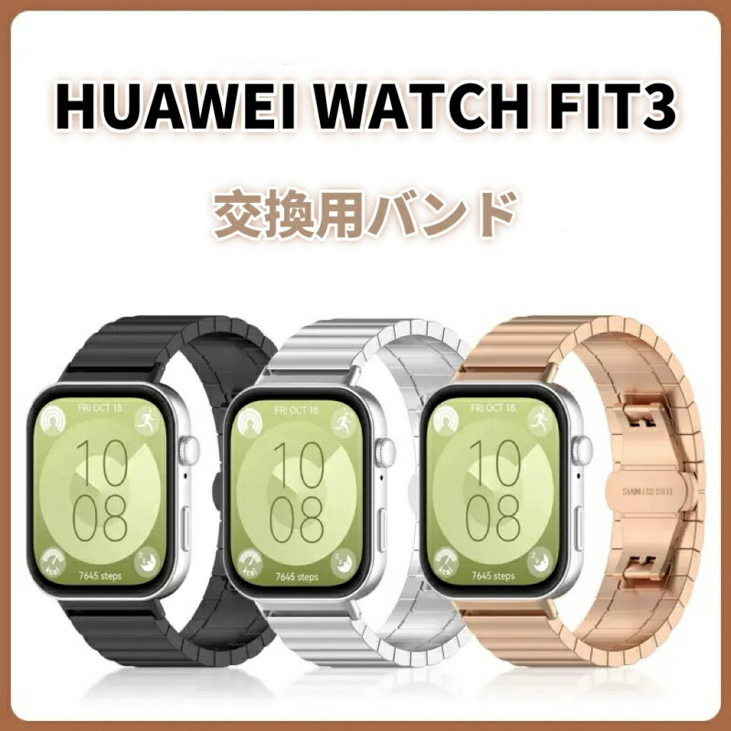 Rakuten - HUAWEI WATCH FIT 3 バンド HUAWEI WATCH FIT 3 金属製 交換バンド ベルト 交換ベルト 替えベルド ビジネス風 交換バンド HUAWEI WATCH FIT3 着替え 高品質 ファーウェイ ウォッチ おしゃれ 時計ベルド スマートウォッチ 運動 腕時計 耐久性HUAWEI WATCH FIT 3 メンズ 通勤